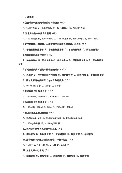 (完整版)健康评估实验室检查习题和答案