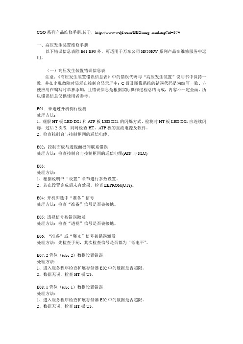 万东X线机故障代码