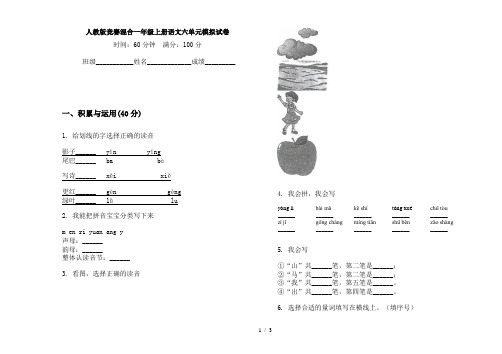 人教版竞赛混合一年级上册语文六单元模拟试卷