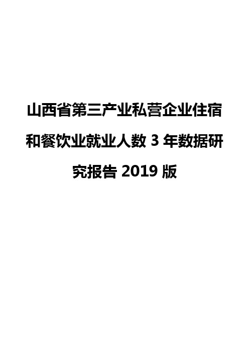 山西省第三产业私营企业住宿和餐饮业就业人数3年数据研究报告2019版