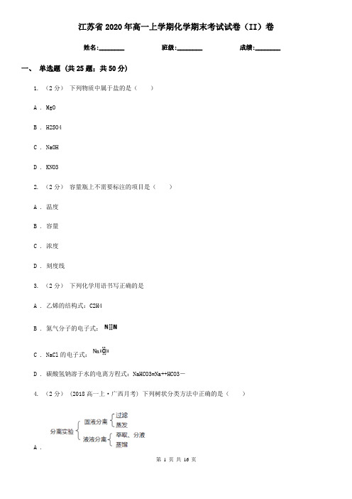 江苏省2020年高一上学期化学期末考试试卷(II)卷