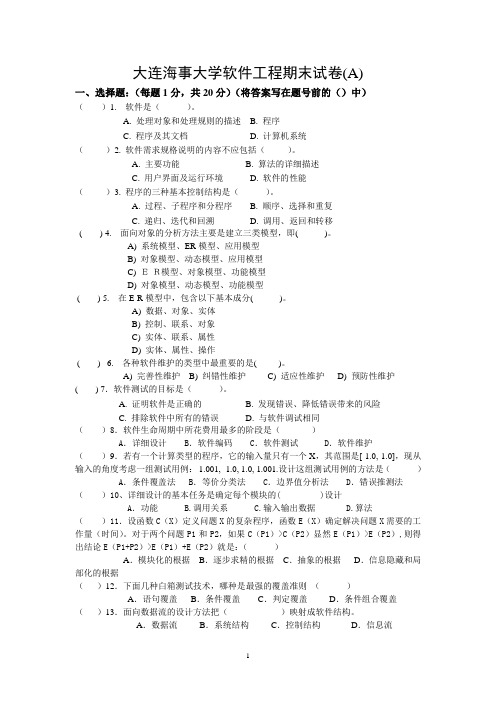 大连海事大学软件工程期末试卷(A)