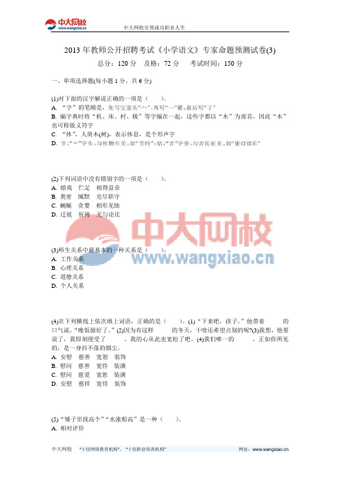 2013年教师公开招聘考试《小学语文》专家命题预测试卷(3)-中大网校