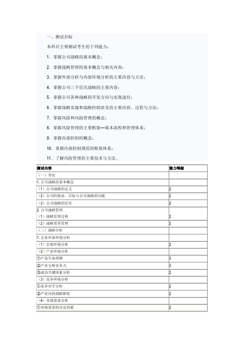 考试大纲《公司战略与风险管理》