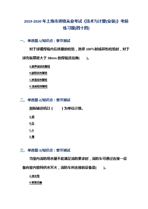 2019-2020年上海市资格从业考试《技术与计量(安装)》考前练习题[四十四]