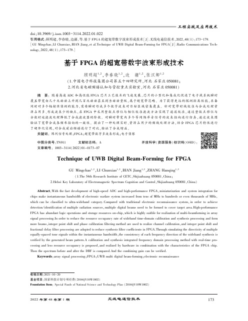 基于FPGA的超宽带数字波束形成技术