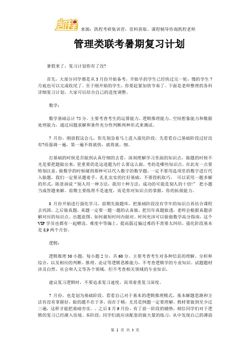 管理类联考暑期复习计划