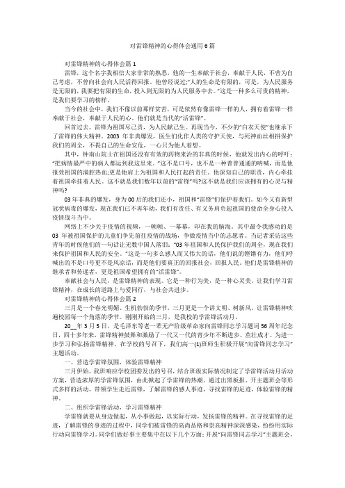 对雷锋精神的心得体会通用6篇