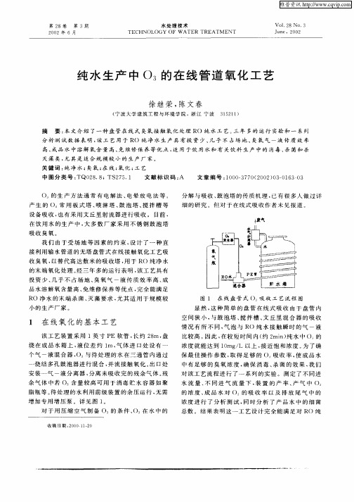 纯水生产中O3的在线管道氧化工艺