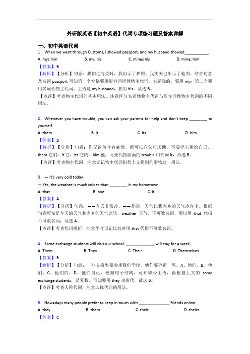 外研版英语【初中英语】代词专项练习题及答案详解