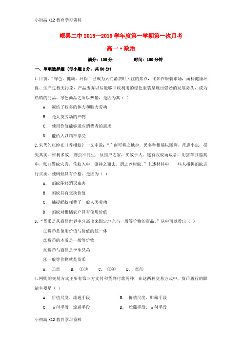 【K12教育学习资料】[学习]甘肃省岷县二中2018-2019学年高一政治下学期第一次月考试题