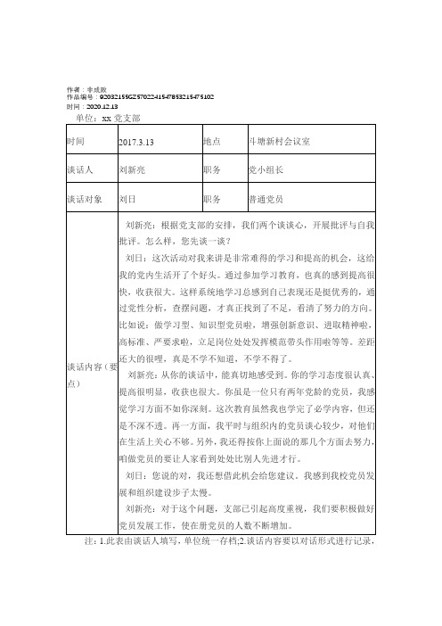 2020年党员谈心谈话记录