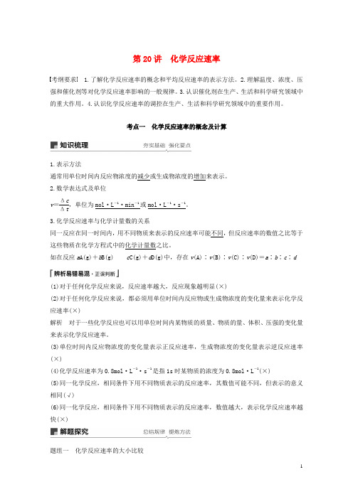 江苏省2020版高考化学新增分大一轮复习专题7化学反应速率与化学平衡第20讲化学反应速率讲义含解析苏