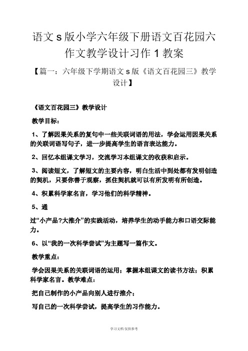 六年级作文之语文s版小学六年级下册语文百花园六作文教学设计习作1教案