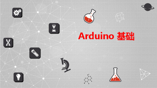 Arduino 基础