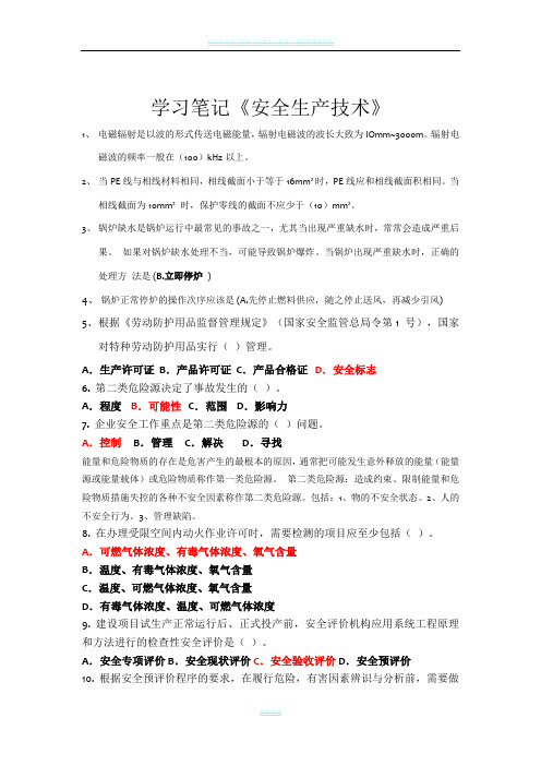 注册安全工程师学习笔记《安全生产技术》