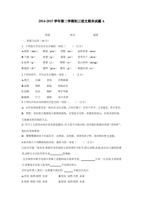 陕西省西安音乐学院附属中等音乐学校2015届九年级下学期期末考试语文试题A(附答案)