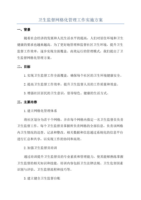 卫生监督网格化管理工作实施方案