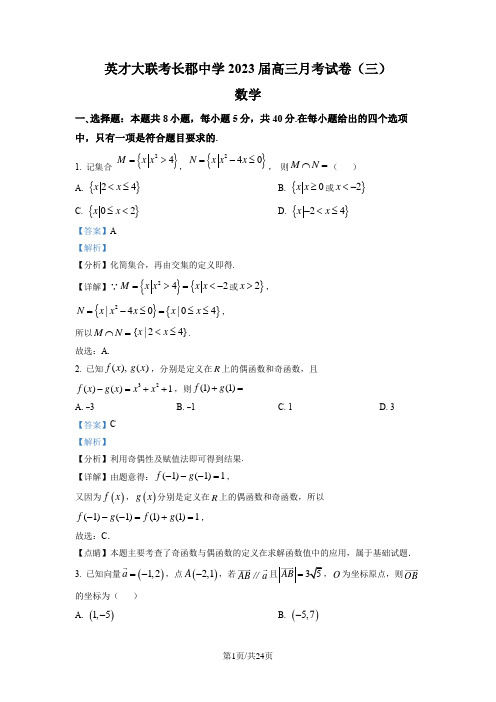 长沙市长郡中学2023届高三上学期第三次月考数学试题(含答案)