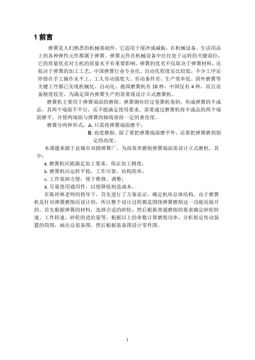 立式磨簧机设计(总体、磨头设计)设计