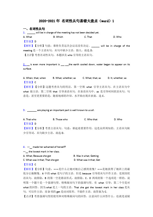 2020-2021年 名词性从句易错大盘点(word)1