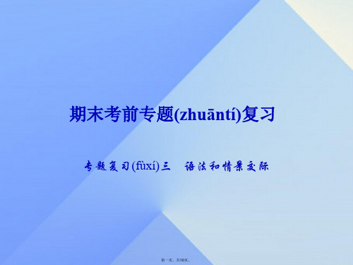 八年级英语上册期末考前专题复习三语法和情景交际课件(新版)人教新目标版