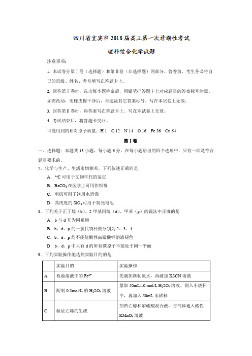 四川省宜宾市2018届高三第一次诊断性考试理科综合化学试题