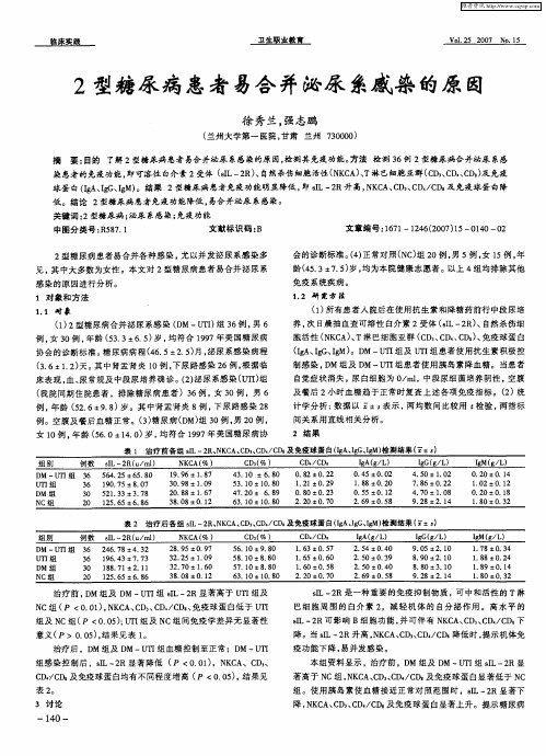 2型糖尿病患者易合并泌尿系感染的原因