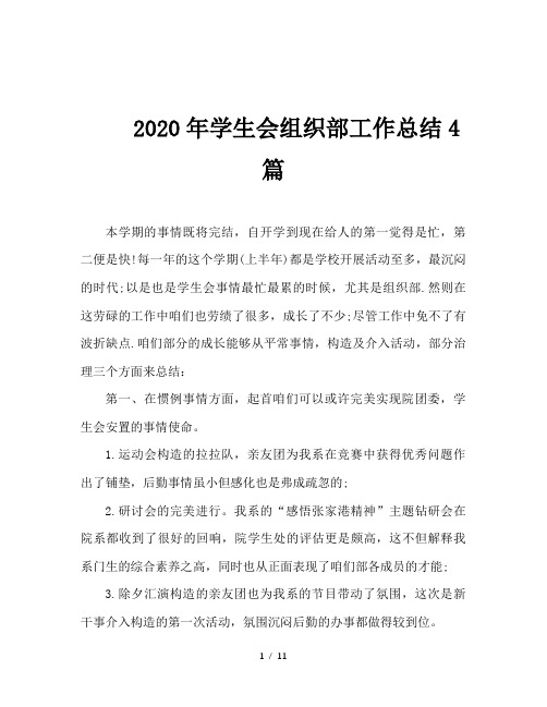 2020年学生会组织部工作总结4篇