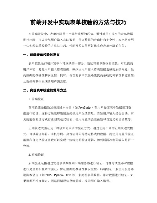 前端开发中实现表单校验的方法与技巧