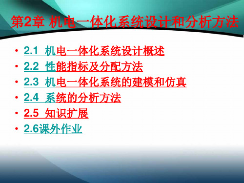 《机电一体化系统设计》机电一体化系统设计及分析方法PPT课件