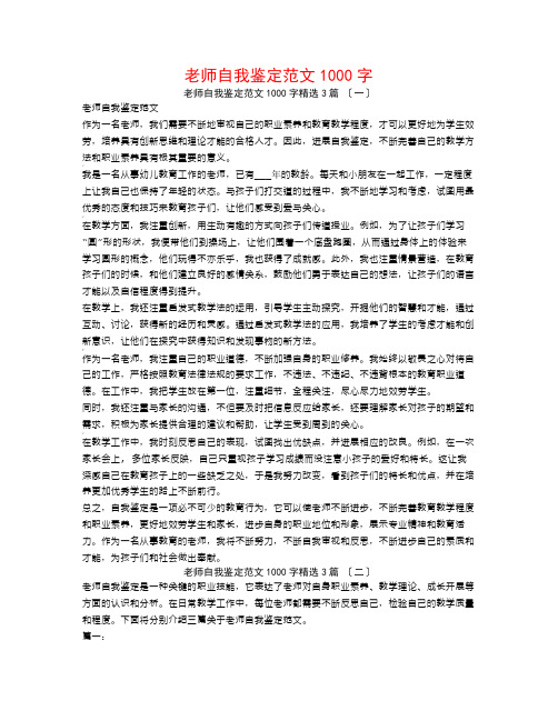 教师自我鉴定范文1000字3篇