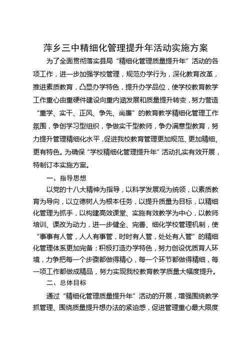 三中精细化管理提升年活动实施方案 2