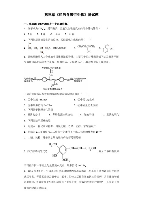 人教版化学选修五第三章《烃的含氧衍生物》测试题(含答案)