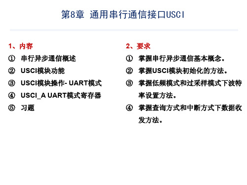 单片机应用技术课件第八章