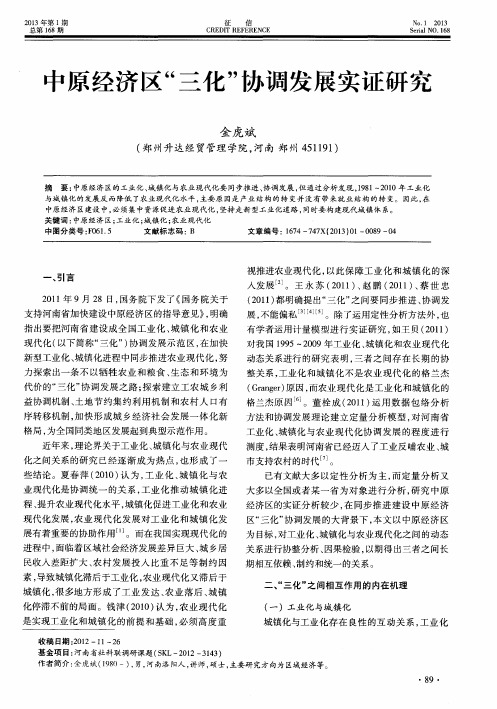 中原经济区“三化”协调发展实证研究