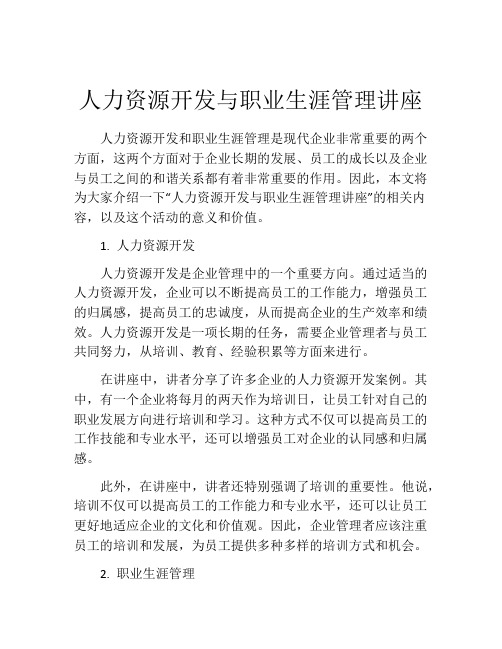 人力资源开发与职业生涯管理讲座