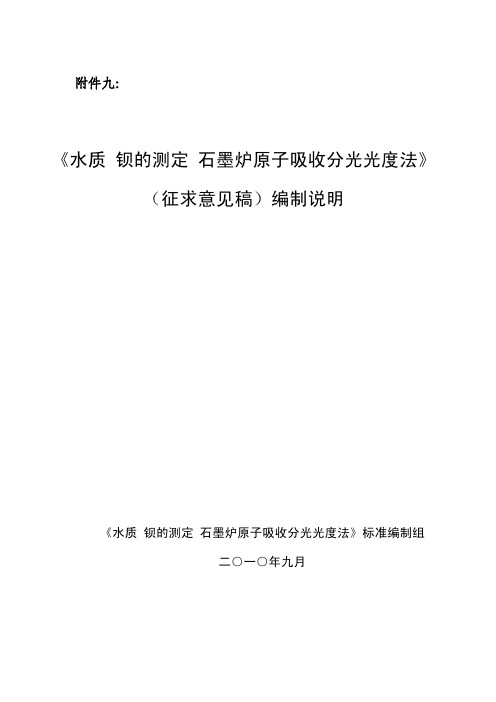 《水质钡的测定石墨炉原子吸收分光光度法》(征求意见稿)编制说明