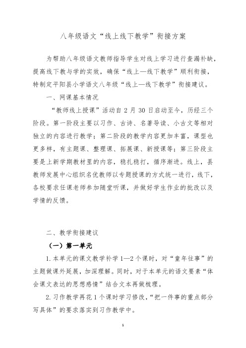 八年级语文线上线下教学衔接方案