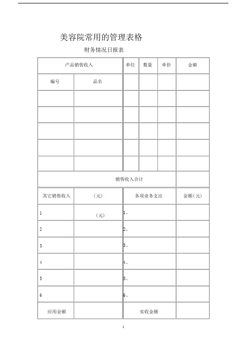 (完整word版)美容院常用的管理表格(word文档良心出品).doc