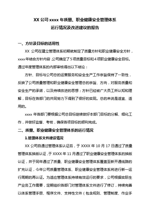 公司质量与职业健康安全管理体系运行情况及改进建议的报告