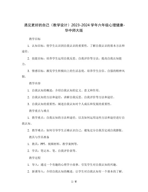 1.遇见更好的自己(教学设计)2023-2024学年六年级心理健康-华中师大版   