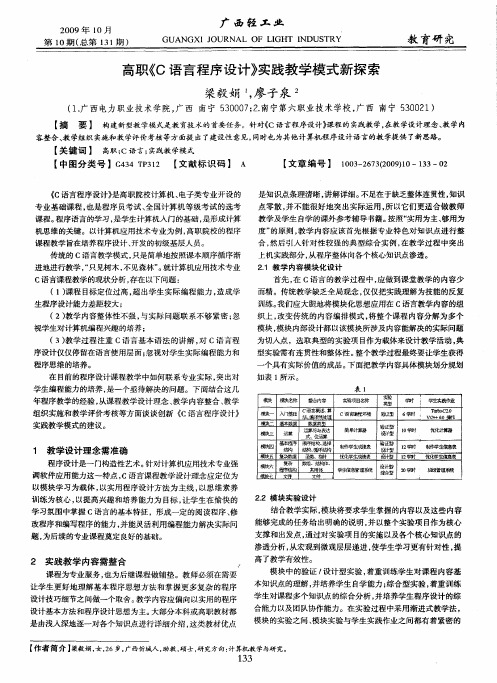 高职《C语言程序设计》实践教学模式新探索