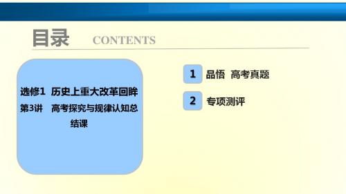 2018年高考历史一轮复习学案讲解课件：选修1 第3讲 高考探究与规律认知总结课