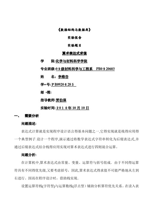 数据结构实验二——算术表达式求值实验报告