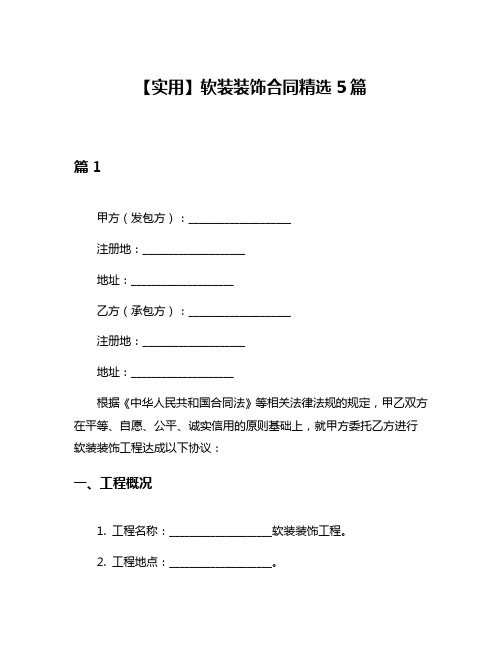 【实用】软装装饰合同精选5篇