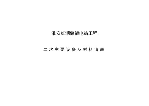 淮安红湖储能电站工程二次主要设备及材料清册