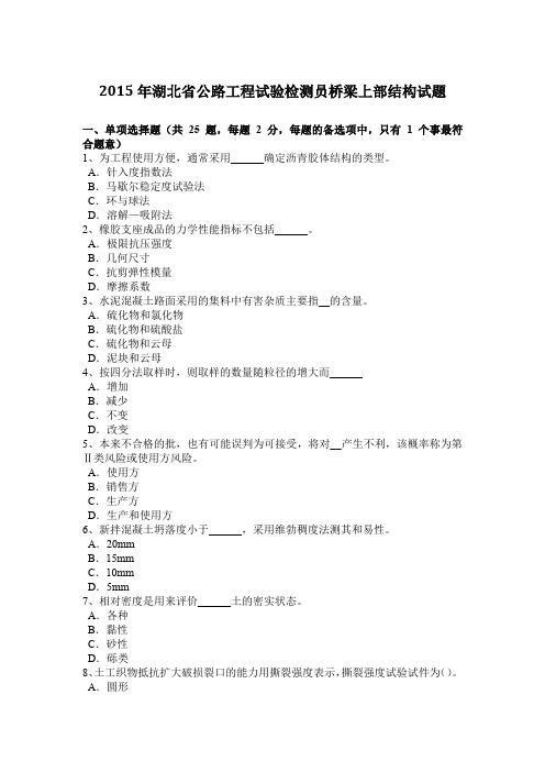 2015年湖北省公路工程试验检测员桥梁上部结构试题