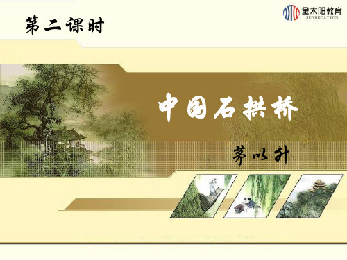 第11课中国石拱桥(第二课时)