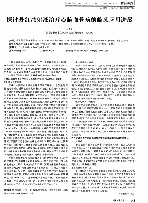 探讨丹红注射液治疗心脑血管病的临床应用进展